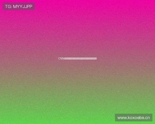 CNN全球新闻：国际局势变化、科技创新及突发事件实时报道